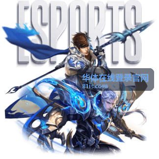 华体在线登录官网体育赛事资讯封面