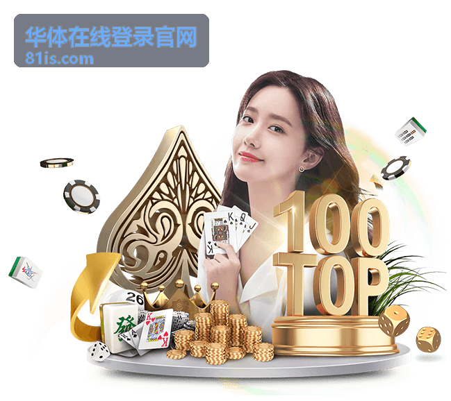 华体在线登录官网账号安全保护